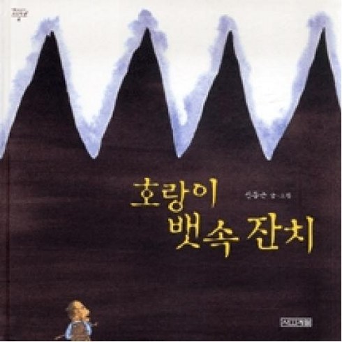 호랑이 뱃속 잔치 (옛이야기 그림책 4) [양장], 사계절출판사