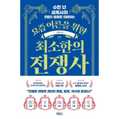 요즘 어른을 위한 최소한의 전쟁사 : 수천 년 세계사의 흐름이 통째로 이해되는, 빅피시, 김봉중 저