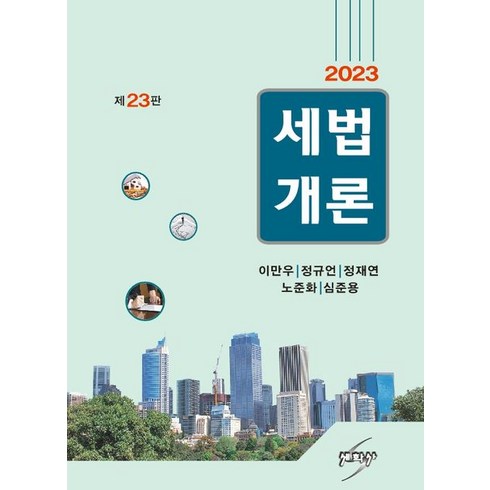 세법개론(2023), 세학사, 이만우(저),세학사,(역)세학사,(그림)세학사