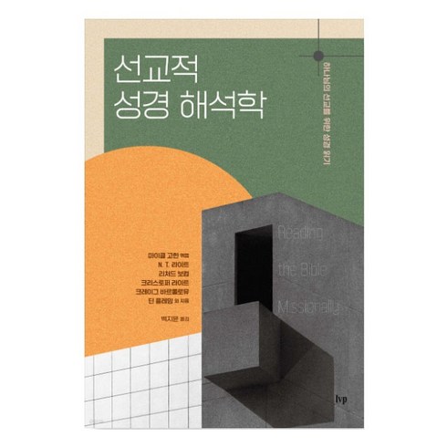 선교적 성경 해석학 마이클고힌 IVP