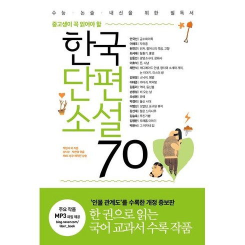 한국단편소설70 - 한국단편소설 70 : 중고생이 꼭 읽어야 할, 리베르