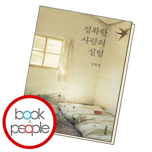 정확한 사랑의 실험 도서 책, 없음