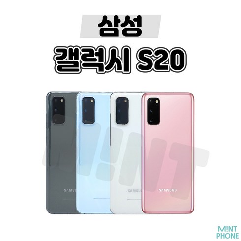 갤럭시 s20공기계 S20+중고 3사호환 유심옮기면 개통, 색상무관_상태우선, S20_S등급_128G