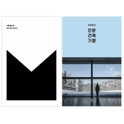 지붕 없는 방 + 유현준의 인문 건축 기행 (전 2권)