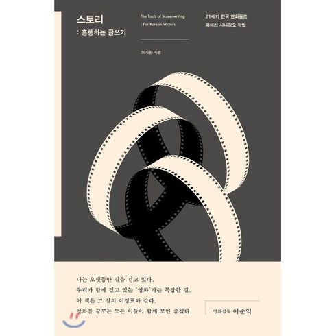 오기환 - 스토리: 흥행하는 글쓰기:21세기 한국 영화들로 파헤친 시나리오 작법, 시공사, 오기환