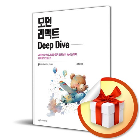 모던리액트deepdive - 모던 리액트 Deep Dive (이엔제이 전용 사 은 품 증 정)