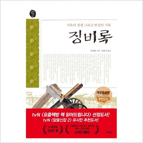 징비록책 - 징비록:지옥의 전쟁 그리고 반성의 기록, 서해문집, 유성룡