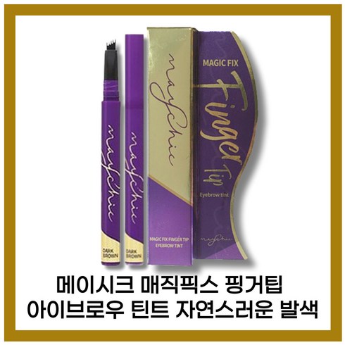 [본사정품] NEW 메이시크 매직 픽스 핑거팁 아이브로우 틴트 l . l g 라이크브라운 다크브라운, 아이브로우틴트 l.l g (다크 브라운)-1개, 1개