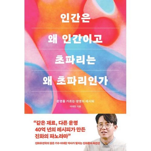 인간은 왜 인간이고 초파리는 왜 초파리인가:운명을 가르는 생명의 레시피, 이대한 저, 바다출판사