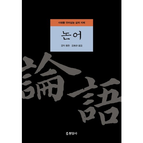 논어 - 논어:시대를 뛰어넘는 삶의 지혜, 현암사, 김형찬