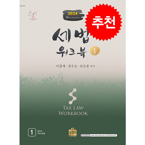 세법워크북 - 2024 세법 워크북 1 + 쁘띠수첩 증정, 상경사