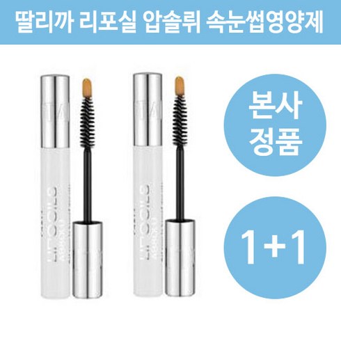 딸리까 속눈썹 영양제 10ml 1+1 대용량 (딸리까 리포실 압솔뤼 속눈썹 영양 앰플), 속눈썹 영양제 10ml  1+1