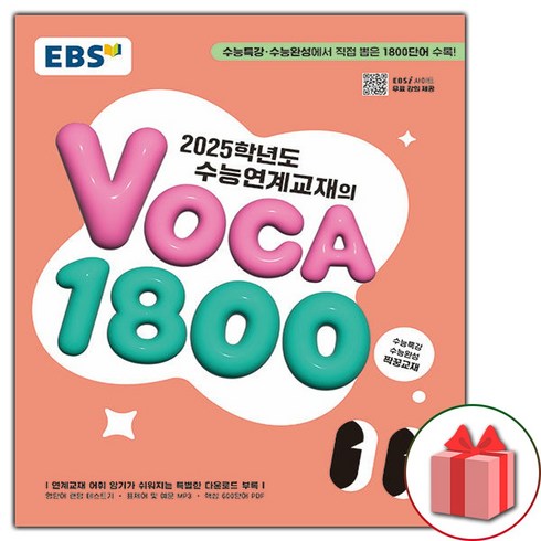 ebs보카1800 - 선물+2024 수능 EBS 수능연계교재의 보카 1800