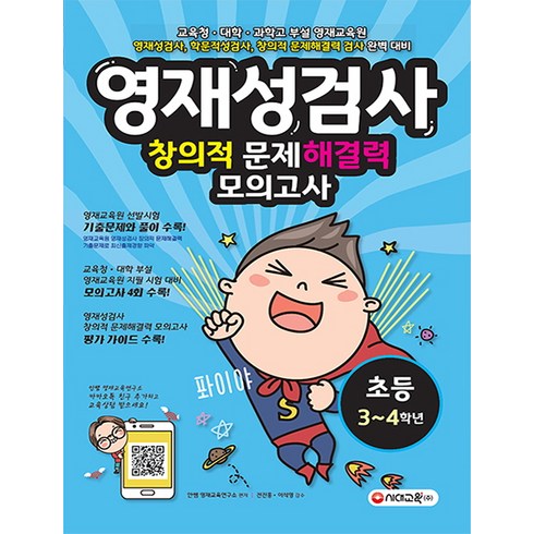 영재성검사 창의적 문제해결력 모의고사 초등 3~4학년:교육청 대학 과학고 부설 영재교육원 영재성검사 완벽 대비, 시대교육
