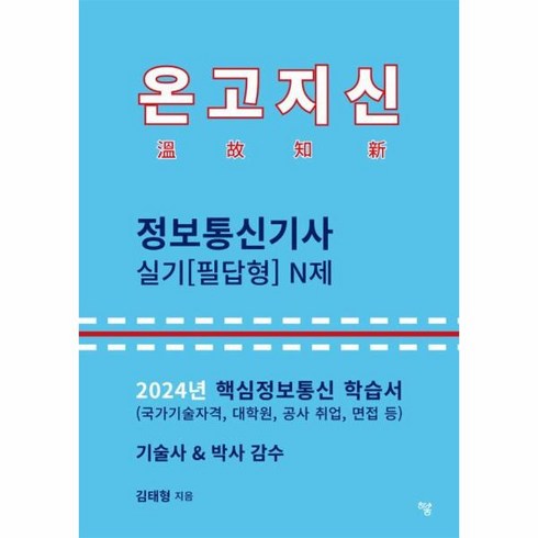 온고지신정보통신기사 - 웅진북센 2024 온고지신 정보통신기사 실기 필답형 N제, One color | One Size