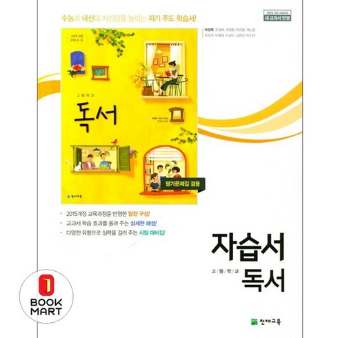 천재독서자습서 - 북마트 최신판 고등학교 자습서 고2 국어 독서자습서 천재 박영목 ISBN-9791125942177, 국어영역, 고등학생