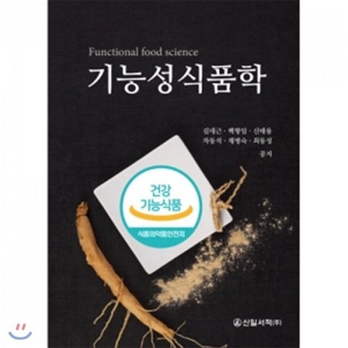 기능성식품학, 신일서적, 김대근,백향임 등저