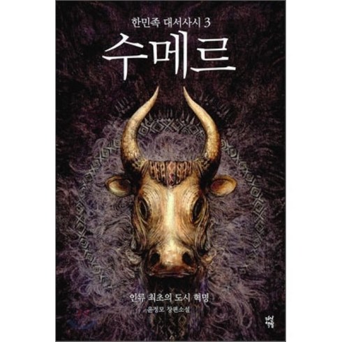 수메르. 3:한민족 대서사시, 다산책방