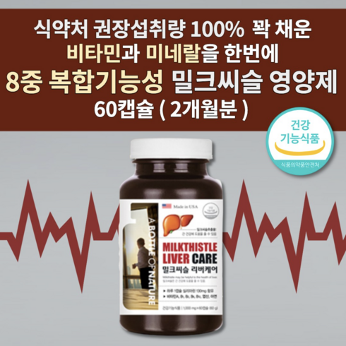 udca 실리마린 밀크씨슬 간질환 간수치 낮추는 간에 좋은 남성 여성 간 보호제 해독제 알코올분해효소 간기능 저하 간건강에도움을줌 술 안취하는 숙취해소 영양제 1000mg 60캡슐, 1개, 60개