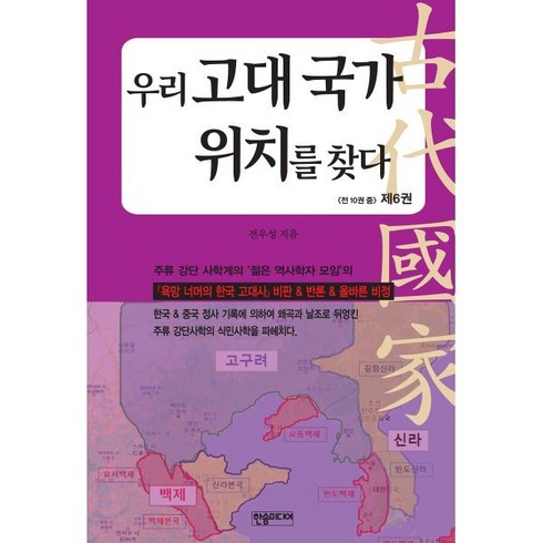 우리 고대 국가 위치를 찾다 6, 전우성 저, 한솜미디어