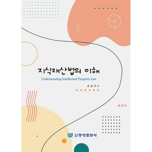 지식재산법의 이해, 손승우 저, 동방문화사