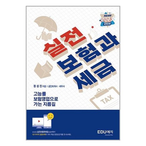 2023년 가성비 최고 흥국생명다재다능종합보험 - EDU예지 실전 보험과 세금 (마스크제공)