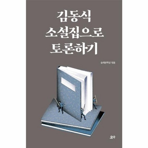 김동휘레슨 - 김동식 소설집으로 토론하기:, 요다