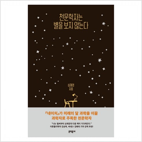 심채경 - 천문학자는 별을 보지 않는다, 문학동네, 9788954677257, 심채경 저