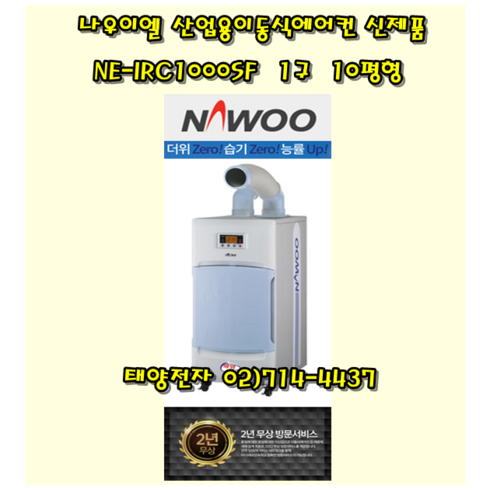 나우이엘 산업용이동식에어컨 NE-IRC1000SF 1구 10평형/제습기 겸용