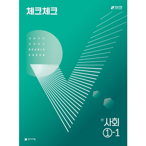 체크체크사회 - 2024 체크체크 중학 사회, 천재교육, 중등 1-1