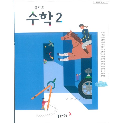 중학교 수학 2 동아출판 박교식 교과서 2023년사용 최상급