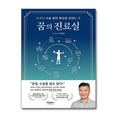 꿈의 진료실 + 쁘띠수첩 증정, 타임북스, 황윤권