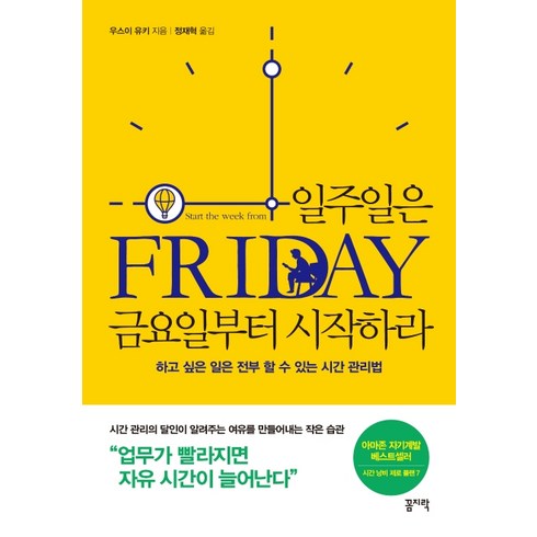 일주일은 금요일부터 시작하라:하고 싶은 일은 전부 할 수 있는 시간 관리법, 꼼지락, 우스이 유키 지음정재혁