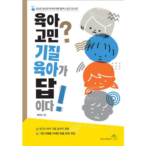 기질육아 - 육아 고민? 기질 육아가 답이다!:당신은 당신의 아이에 대해 얼마나 알고 있나요?, 소울하우스