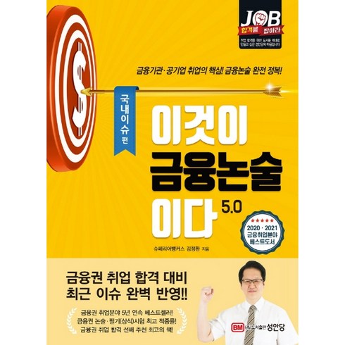 이것이 금융논술이다 5.0: 국내이슈 편:2020~2021년 최신 개정판!, 성안당