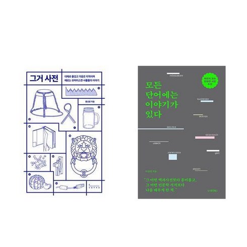 모든단어에는이야기가있다 - 그거 사전 + 모든 단어에는 이야기가 있다 (전2권)