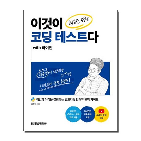 이것이 취업을 위한 코딩 테스트다 with 파이썬