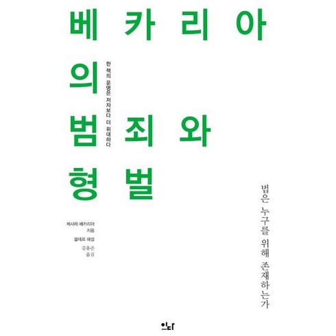 범죄와형벌 - 베카리아의 범죄와 형벌:법은 누구를 위해 존재하는가, 체사레 베카리아, 이다북스