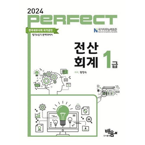 전산회계1급책 - 2024 Perfect 전산회계 1급, 도서출판배움