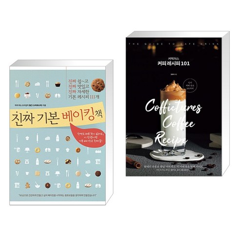 (서점추천) 진짜 기본 베이킹책 + 커픽처스 커피 레시피 101 (전2권), 레시피팩토리 단행
