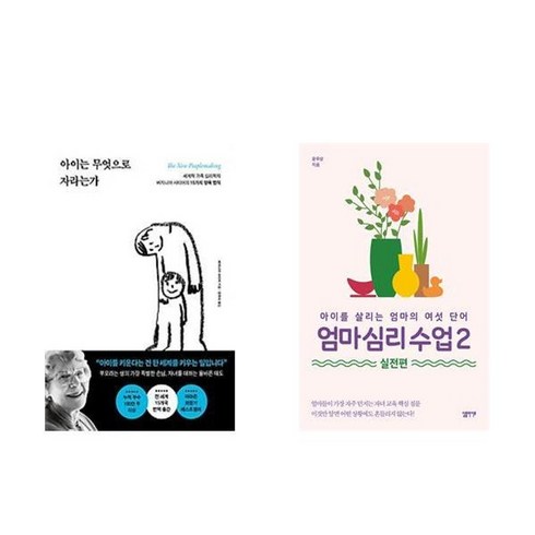 엄마심리수업 - 하나북스퀘어 아이는 무엇으로 자라는가+엄마 심리 수업 2 실전편