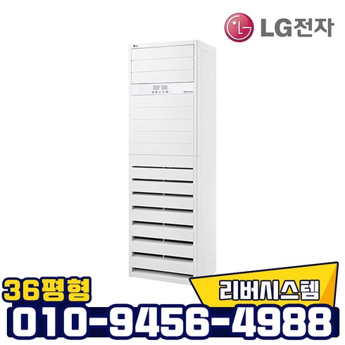 엘지 36평형 인버터 스탠드형 냉난방기 실외기포함 빠른설치, PW1303T2FR