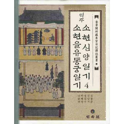 역주 소현심양일기 4: 소현을유동궁일기, 민속원, 김동준,김남기,정길수 등저