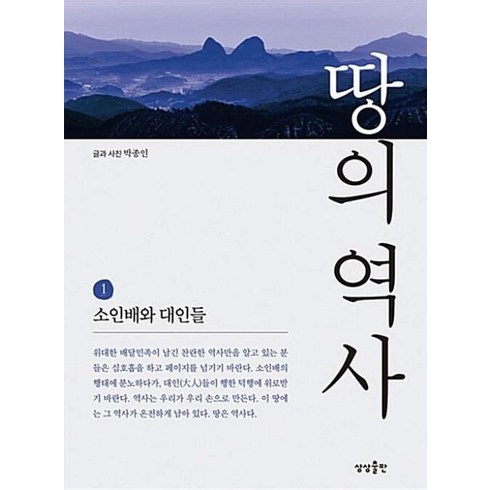 땅의역사 - 땅의 역사 1:소인배와 대인들, 상상출판, 박종인 저