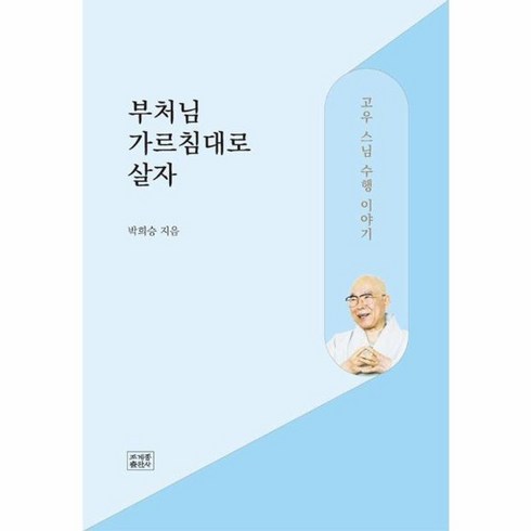 부처님가르침대로살자 - 웅진북센 부처님 가르침대로 살자 고우 스님 수행 이야기, One color | One Size