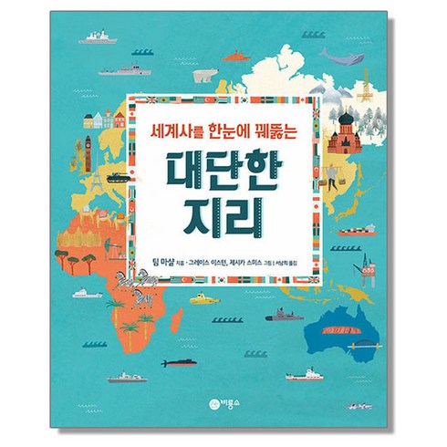 세계사를 한눈에 꿰뚫는 대단한 지리, 1개