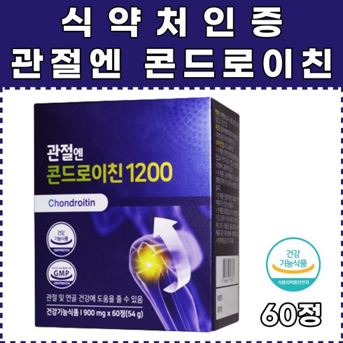 2023년 가성비 최고 관절엔콘드로이친1200 - 식약처인증 관절엔 콘드로이친 1200 영양제 추천 무릎 어깨 발목 손목 손가락 연골 영양제 튼튼한 관절건강 해조분말 생선콜라겐펩타이드 건조효모 비타민C 히알루론산 비타민D3 중년 여성 필수영양제 선물 추천
