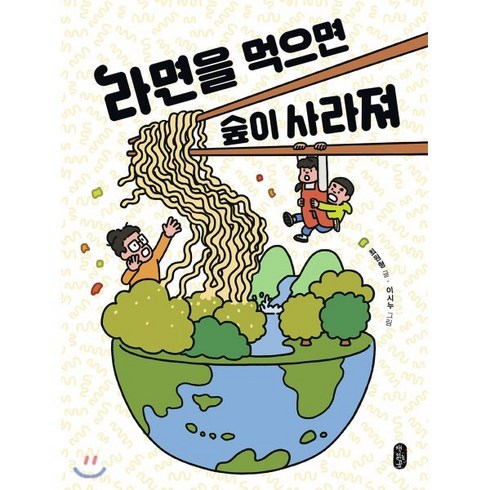 라면을 먹으면 숲이 사라져, 책읽는곰, 최원형 글/이시누 그림, 9791158362072, 똑똑교양