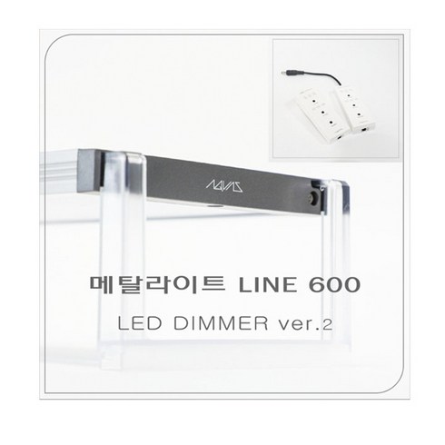 메탈라이트미니 - 메탈라이트 Line 600[플랜츠] DIMMER 버전 2 수초용, 1개