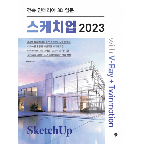 스케치업구매 - 스케치업 2023 with V-Ray+Twinmotion + 미니수첩 증정, 시대인